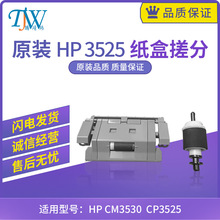 全新原装惠普HP CM3530 CP3525纸盒搓纸轮 分页器 打印机纸盒搓分