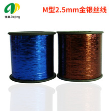 厂家供应耐酸碱金银丝线 m型金银丝扁丝线 2.5mm宽彩色金丝线