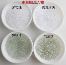 仿真米粒珠 鱼缸珠 仿真冰块 气泡珠 史莱姆混入物 DIY手工材料