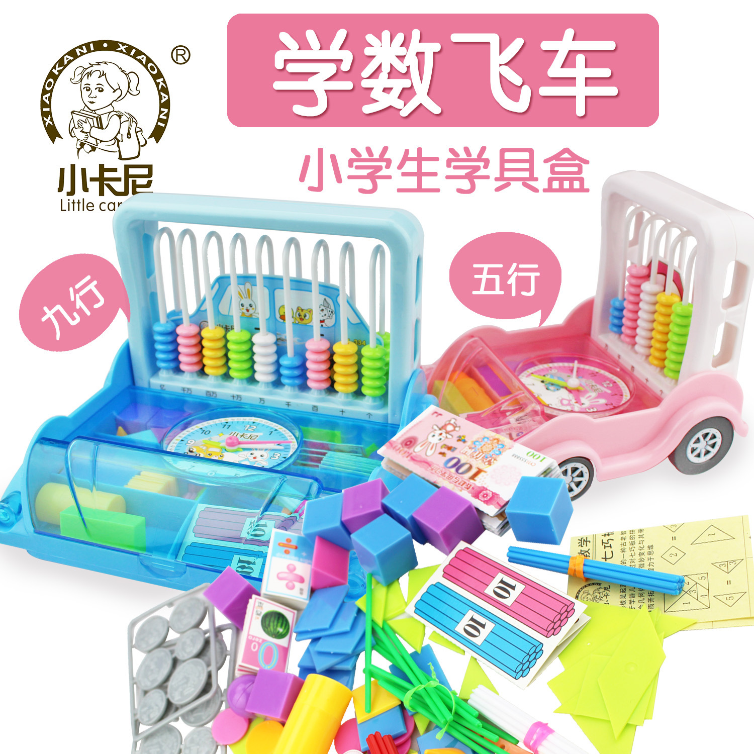 小卡尼334九行计数学具盒数学飞车多合一小学生学习学数学