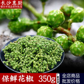 四川特产保鲜花椒速冻鲜花椒350克酒店特色调味料新鲜青花椒藤椒