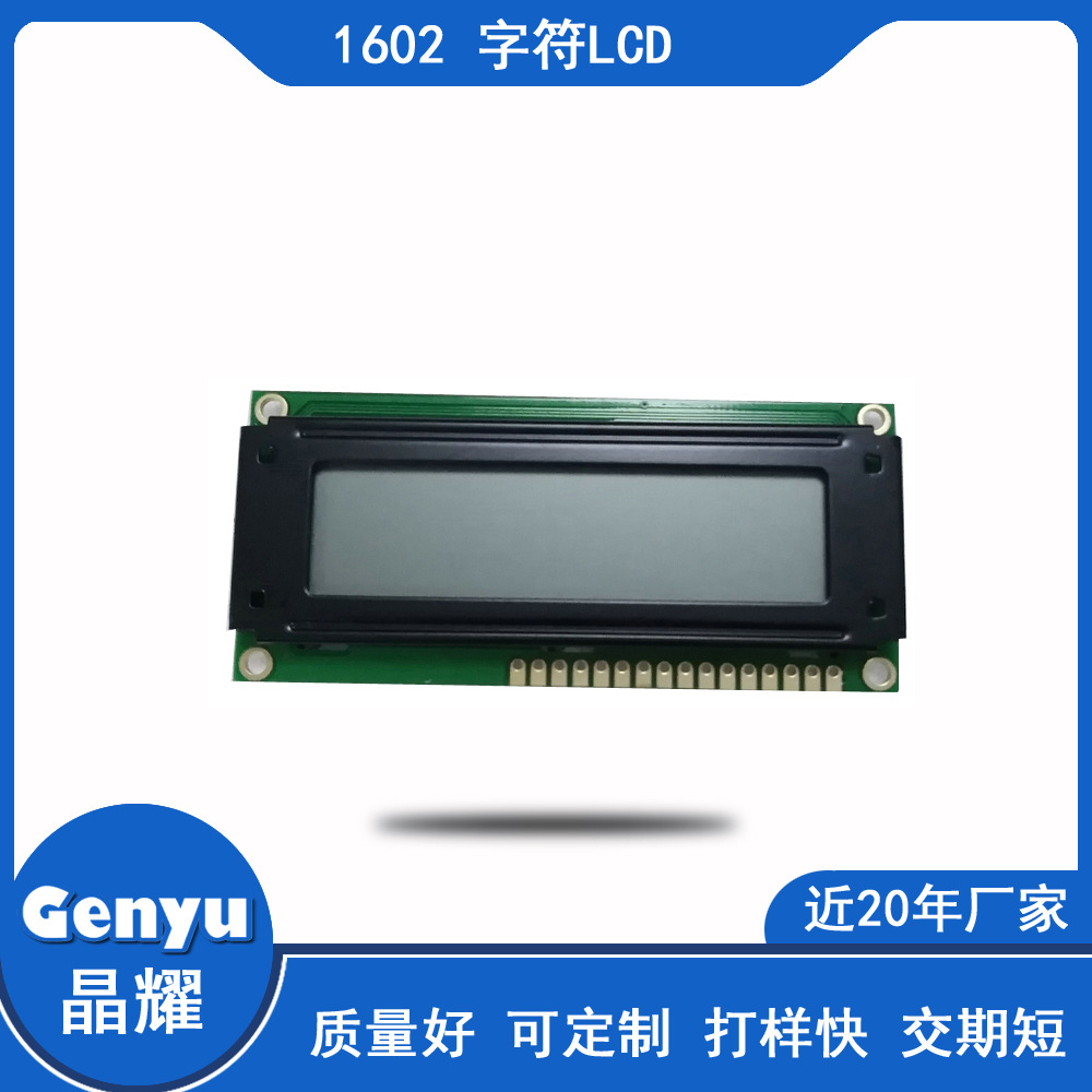 gy-1602液晶模块 tn点阵lcd液晶显示屏 并口 厂家直销cob灰白模组