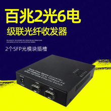 级连式光端机 网络收发器 百兆两光六电 2光6电光转换器SFP