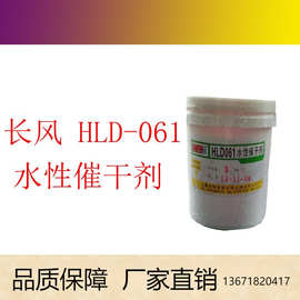 长风催干剂hld-061 用于水性醇酸 环氧树脂 涂料体系 水性催干剂