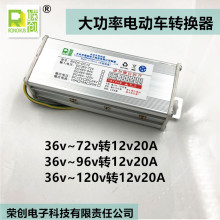 大功率电动俩三轮车转换器48v60v72v96v120v转12v20A240W电摩改装