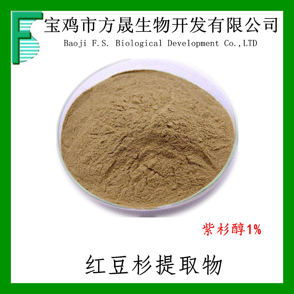 紫杉醇1% 红豆杉紫杉醇1% 植物提取物 红豆杉醇1% 红豆杉提取物
