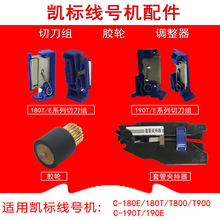 丽标C-180E/T C-280T/E号码管打印机配件切刀打印头夹持器