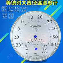 美德时TH802A室内家用不锈钢温湿度计高精度大表盘25CM直径壁挂式