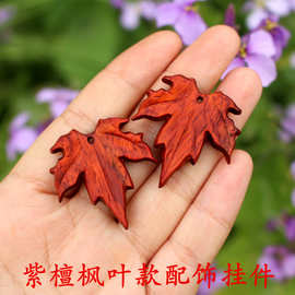 紫檀木配饰钥匙扣吊坠挂件枫叶红檀木木质车挂配件犀角紫檀树叶挂