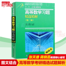 正版 吉米多维奇高等数学习题精选精解 第二版研究生本科专科教材