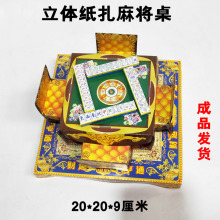 殡葬用品高档全自动麻将桌纸制品冥币清明上坟祭祀烧纸纸扎批发