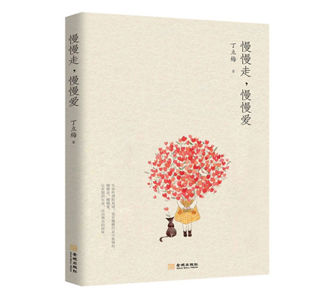 现货慢慢走 慢慢爱 丁立梅新书散文作品集不含向着美好奔跑等待绽