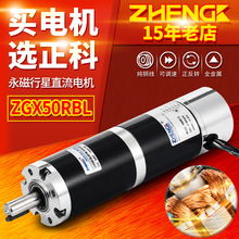 ZHENGK正科 ZGX50RBL可调速正反转无刷行星减速电机中心轴12V 24V