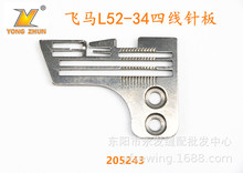 飞马L52-34四线拷边机 锁边机针板 205243 工业缝纫机配件