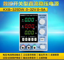 30V32V5A可调数控手机笔记本维修电源稳压恒流源KXB-325DW/3205DW