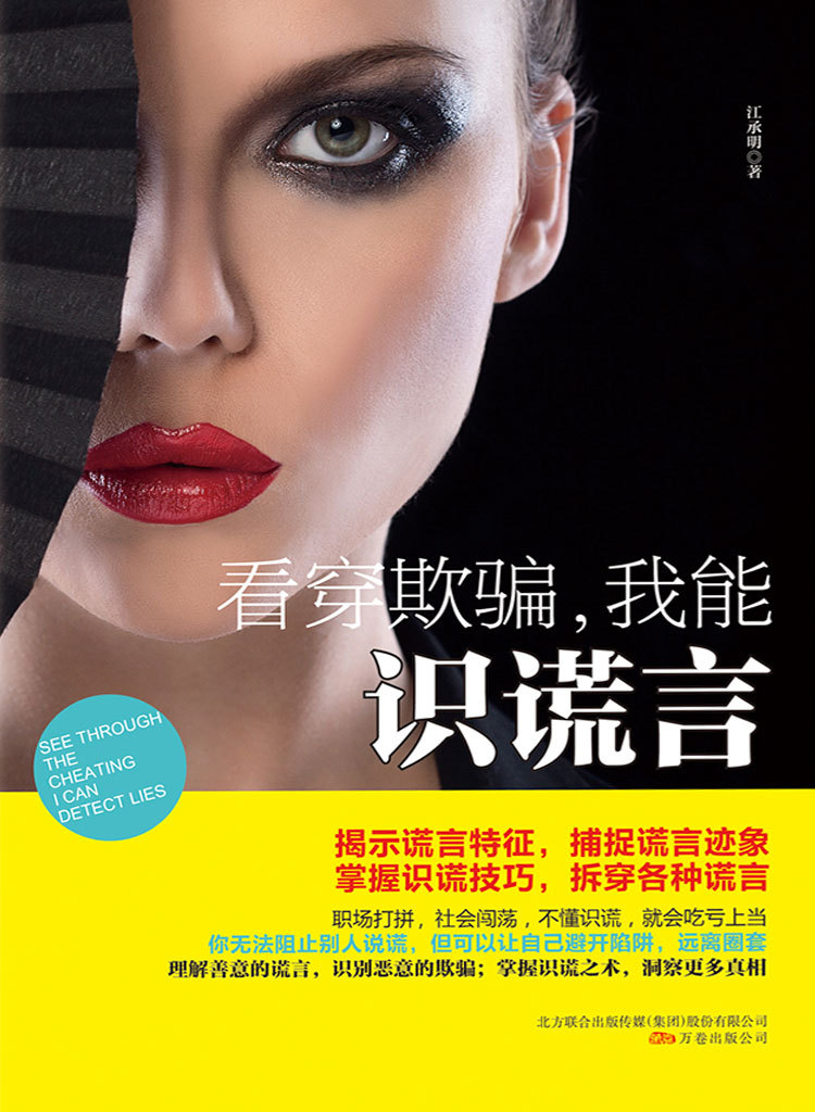 《看穿欺骗,我能识谎言》表情变化肢体动作语言表述 微心理学书籍