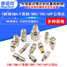FME转接头 FME公转SMA/F英制/BNC/TNC/UHF公母头 对讲机双通接头