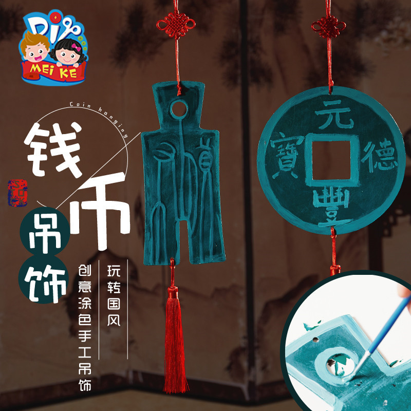 钱币吊饰手工diy儿童中国风手工制作材料包幼儿园涂色挂饰