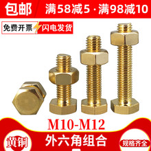 铜外六角螺丝全铜六角螺母组合套装黄铜六角头螺钉加长螺栓M10M12