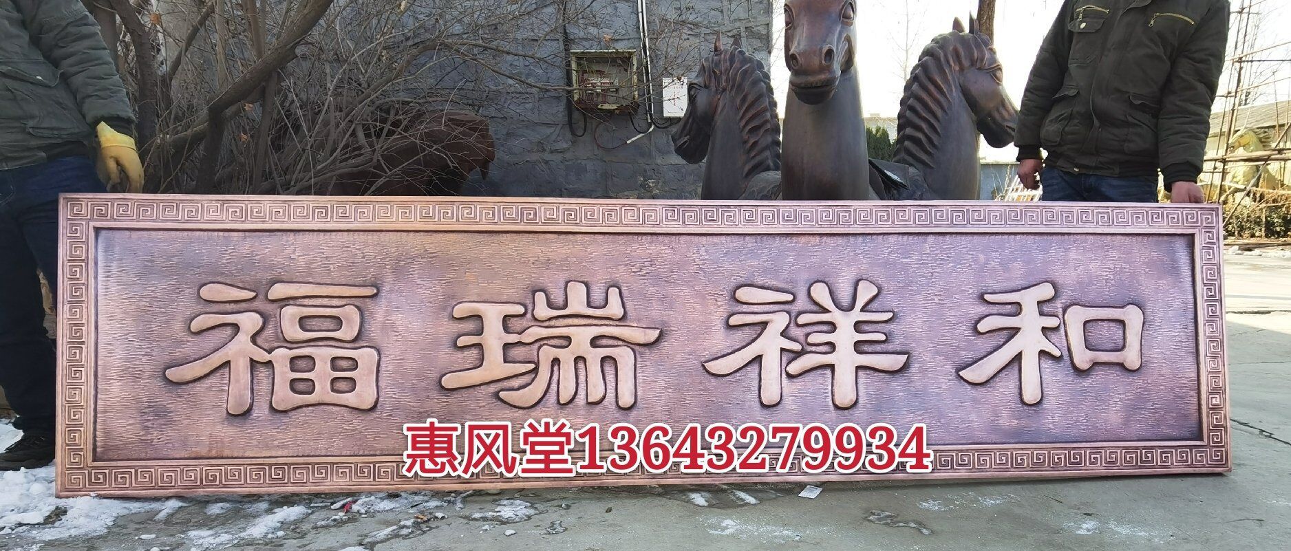 紫铜浮雕锻铜浮雕壁画牌匾对联定制纯手工锻造福瑞祥和门楼牌匾