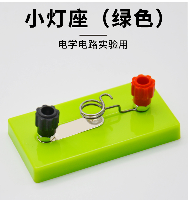 螺口小灯座(绿)电学串联点亮小灯泡初中物理实验器材厂家直销