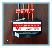 ZS-2P 电机 刹车 整流器 输入380V 输出DC170V