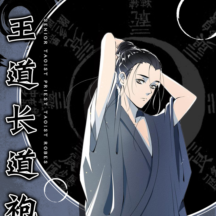 一人之下cosplay服装王也道长张灵玉cos服中国风cos服