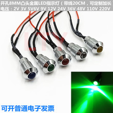 8MM金属凸头指示灯 设备电源工作LED信号灯3V5V12V24V110V白发绿