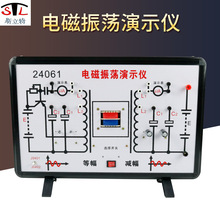 24061 电磁振荡演示仪 高中物理演示实验器材 高中教学仪器