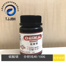 硫酸银  分析纯  AR  100G/瓶  CAS:10294-26-5   光复  化学试剂