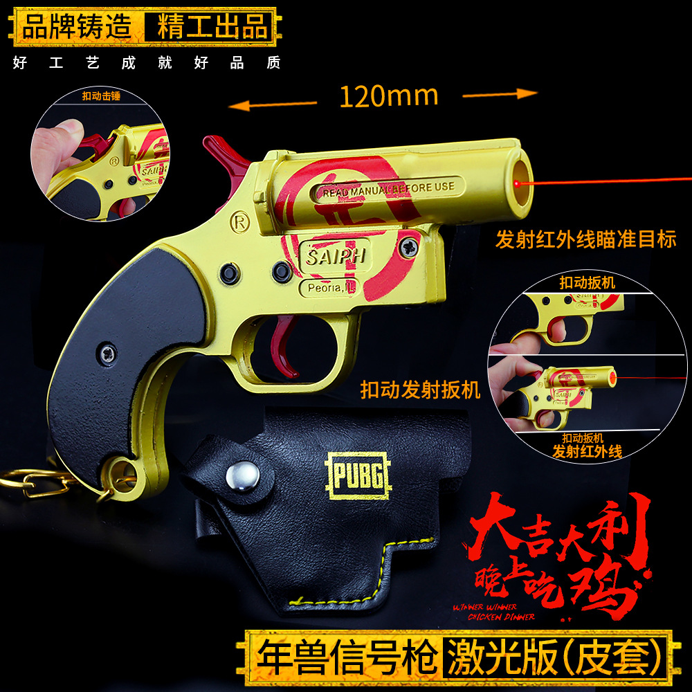 绝地大逃杀游戏周边 红外线版年兽信号玩具枪全金属钥匙扣枪模型
