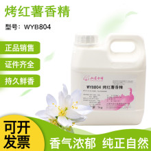 包邮华宝孔雀  WYB804 烤红薯香精  1公斤