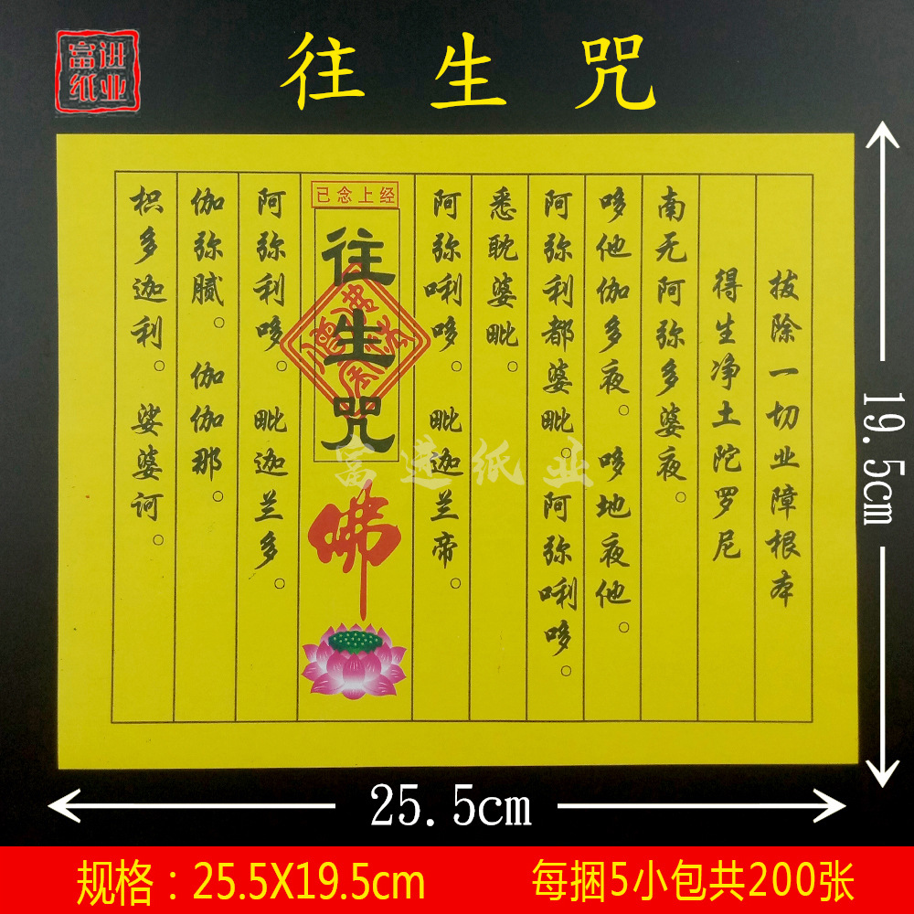 往生200张经书经文佛经