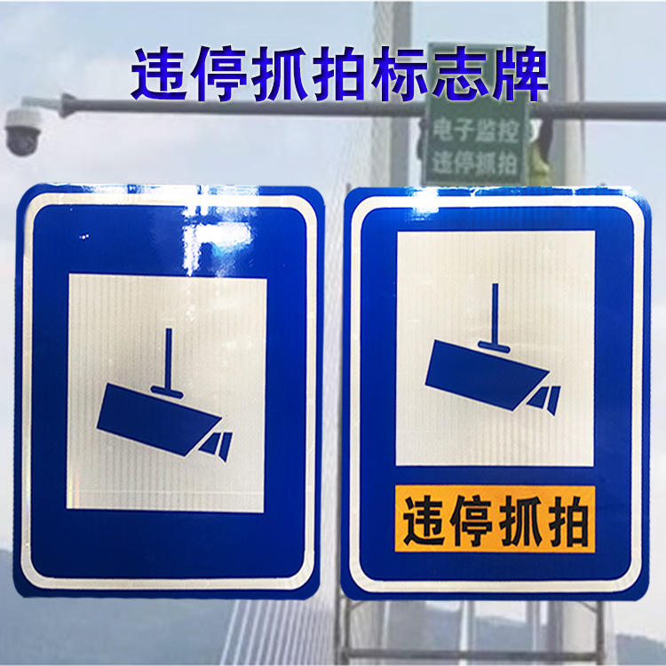 违停抓拍标志牌 交通标志牌 加工定制道路市区反光监控标识标志牌