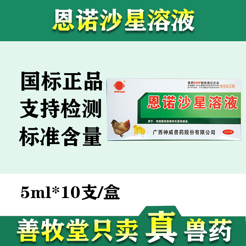 兽药禽药鸡药口服液鸡病液恩诺沙星溶液鸽子药鸟药鸭鹅瘟10支装