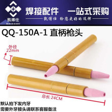 批发氩弧焊枪头qq-150-1自动焊直柄枪头  笔直式氩弧焊机配件