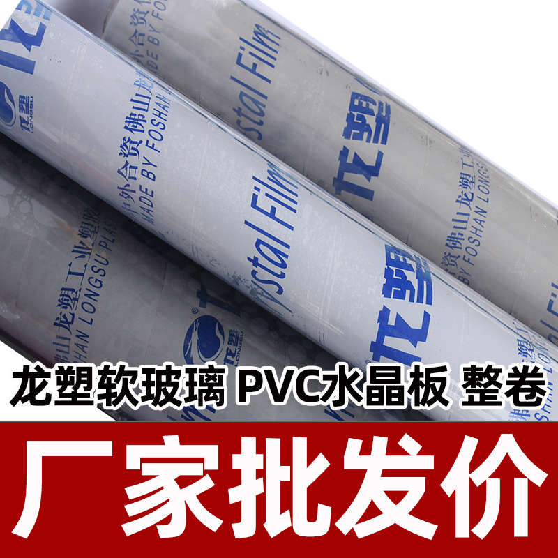 龙塑水晶板软玻璃批发pvc整卷透明桌垫桌布门帘食品级磨砂塑料板