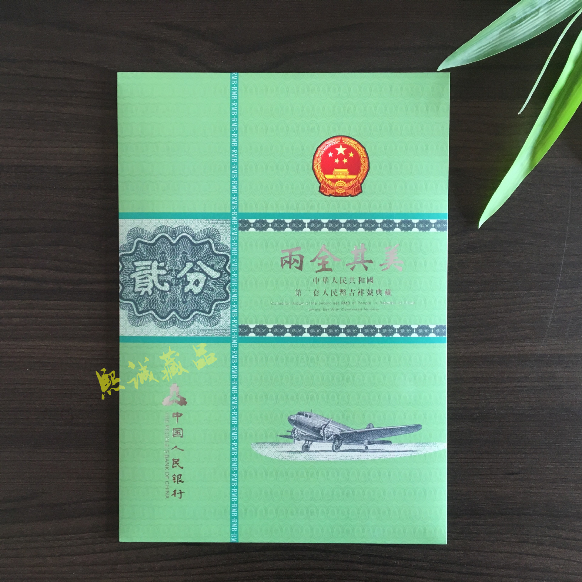 《两全其美》第二套2分10张钱币册 贰分十连珍藏册 银行保险礼品