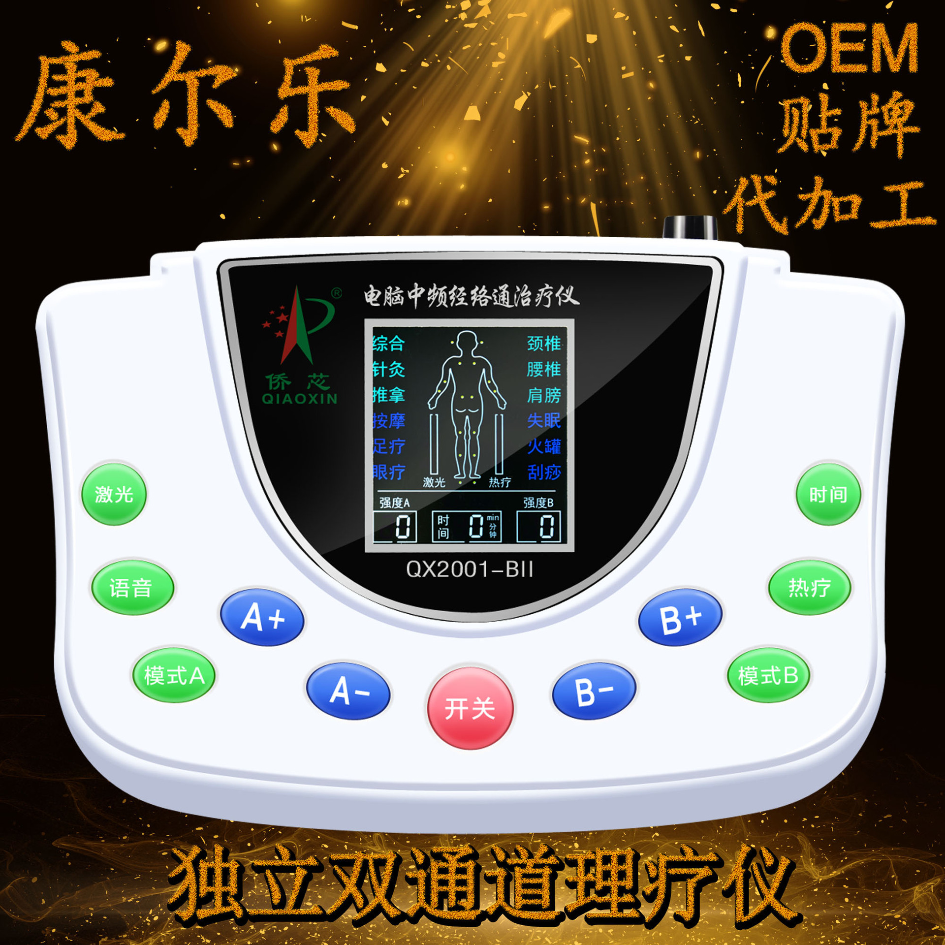 侨芯中频家用多功能理疗仪 失眠颈腰椎病肩周炎的辅助治疗