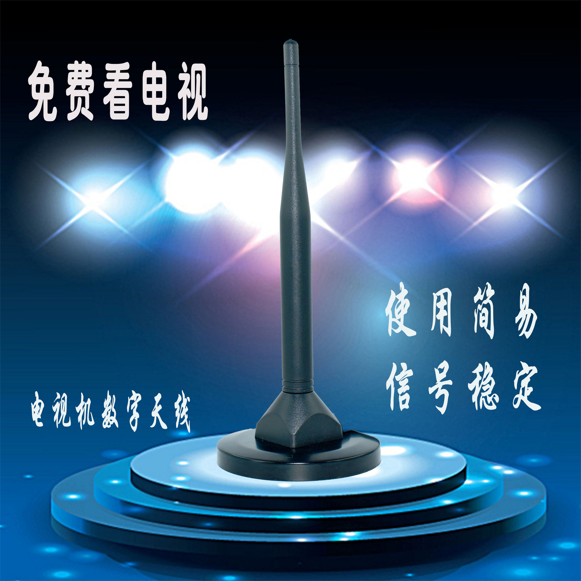 地面波数字电视机顶盒天线 数字天线 室内 dtmb天线家用 吸盘天线