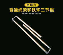 广杨体育 白蜡杆三节棍长度40-50-40cm直径2.5cm
