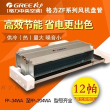 GREE/格力风机盘管FP-34WA/51/68/170/238WA 卧式暗装风盘 12帕