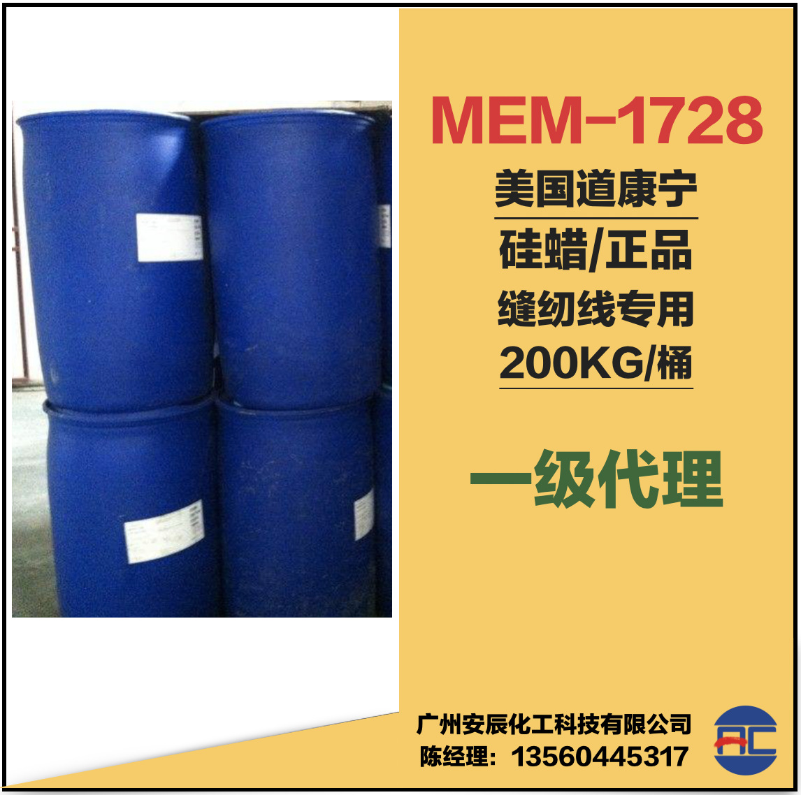 硅蜡 道康宁mem-1728 水溶性硅蜡 涤纶 缝纫线硅蜡 dc