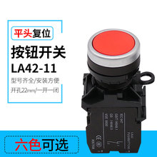 LA42-11平钮自复位按钮开关 CJK22  开孔22mm 红绿黄蓝白黑色