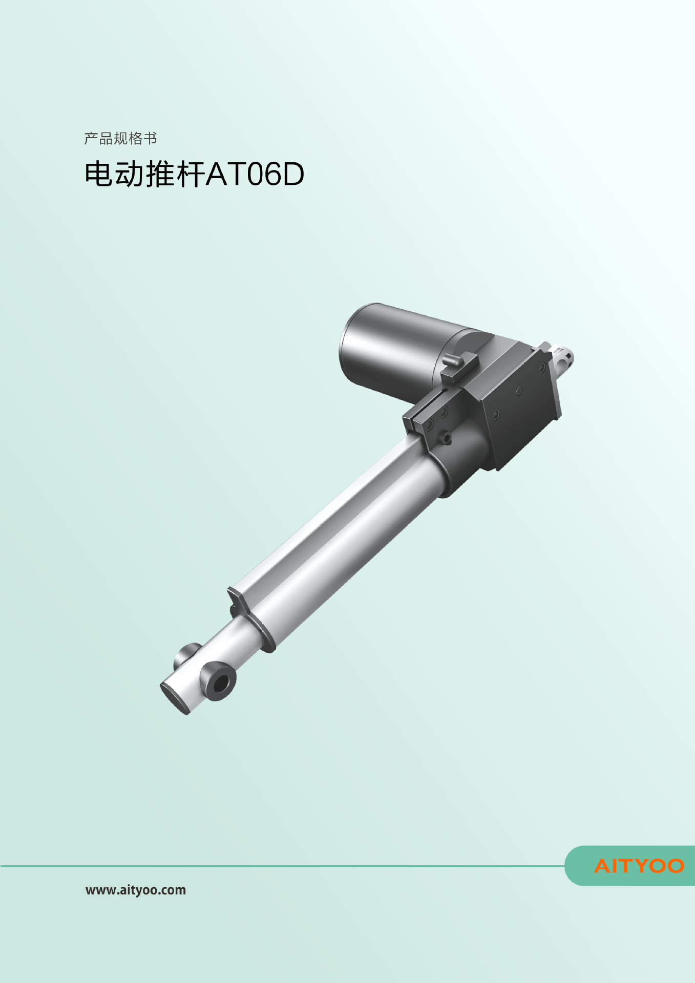 aityoo型号at06d电动推杆24v直流电机推力6000n超静音大推力