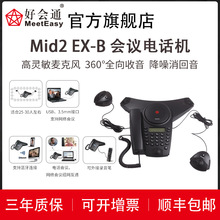 好会通（Meeteasy） Mid2 EX-B 扩展型 蓝牙会议电话/会议系统电