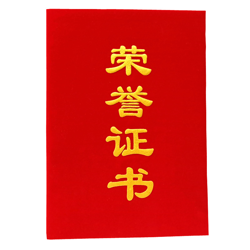 8k红绒面竖版发泡字荣誉证书12k红色颁奖获奖证书印logo办公文具