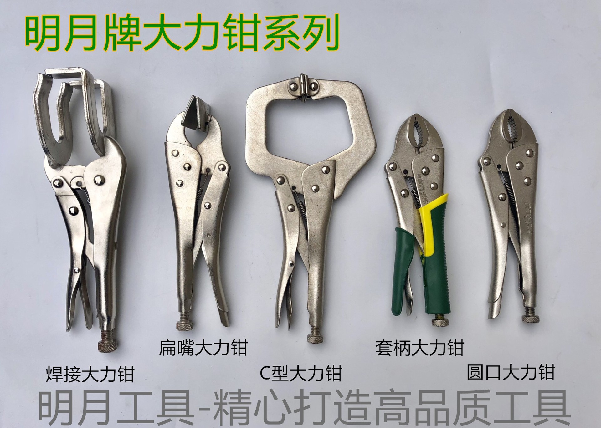 明月牌大力钳系列