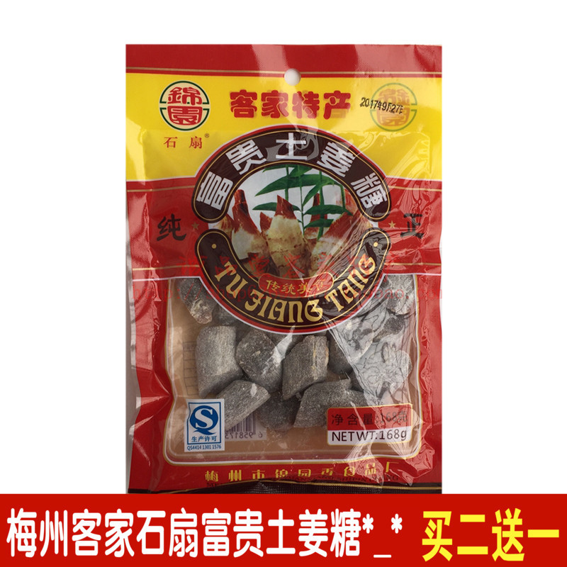 梅县客家土特产 石扇富贵土姜糖软姜糖零食传统休闲小吃