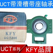 KFY品牌带滑槽座轴承UCT203 204 205 206 207 208 209 210